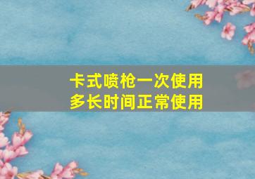 卡式喷枪一次使用多长时间正常使用