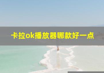 卡拉ok播放器哪款好一点