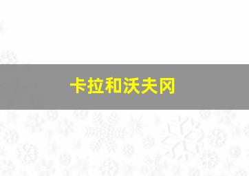 卡拉和沃夫冈