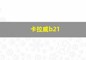 卡拉威b21