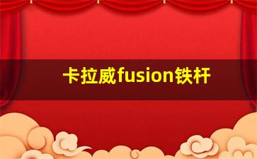 卡拉威fusion铁杆