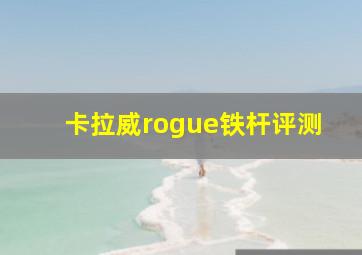 卡拉威rogue铁杆评测