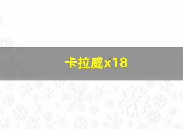 卡拉威x18