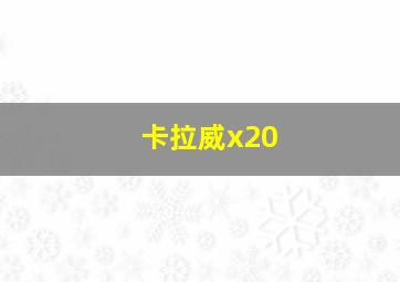 卡拉威x20