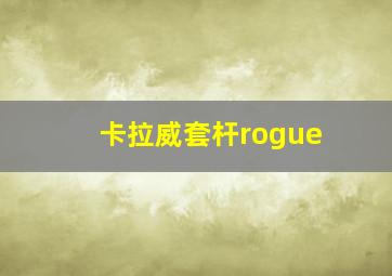 卡拉威套杆rogue