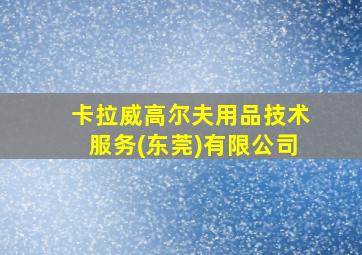 卡拉威高尔夫用品技术服务(东莞)有限公司