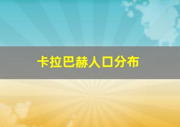 卡拉巴赫人口分布