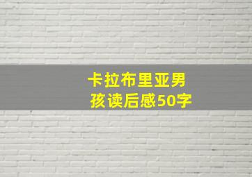 卡拉布里亚男孩读后感50字