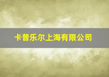 卡普乐尔上海有限公司