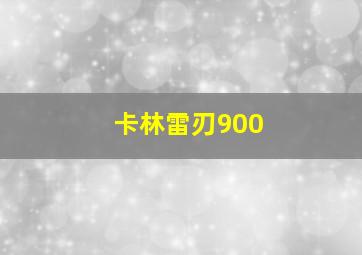 卡林雷刃900