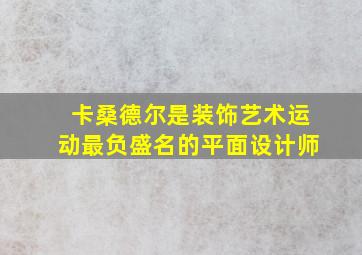 卡桑德尔是装饰艺术运动最负盛名的平面设计师