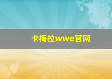 卡梅拉wwe官网