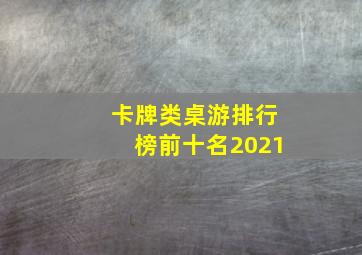 卡牌类桌游排行榜前十名2021