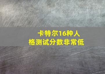 卡特尔16种人格测试分数非常低