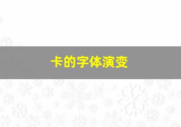 卡的字体演变