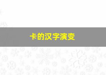 卡的汉字演变