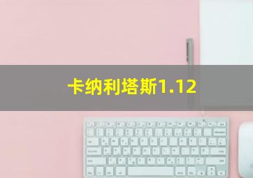 卡纳利塔斯1.12