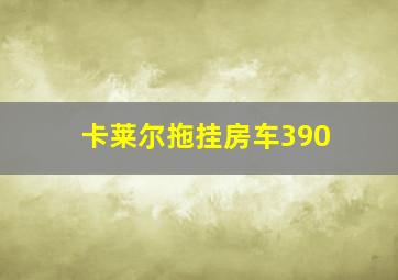 卡莱尔拖挂房车390