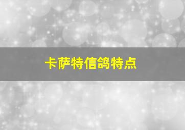 卡萨特信鸽特点