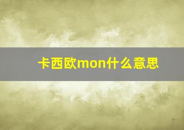 卡西欧mon什么意思