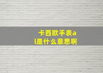 卡西欧手表al是什么意思啊