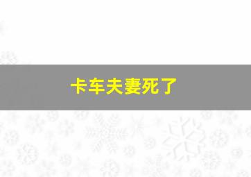 卡车夫妻死了