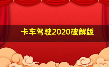 卡车驾驶2020破解版