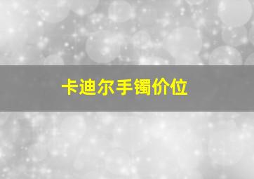 卡迪尔手镯价位