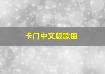 卡门中文版歌曲