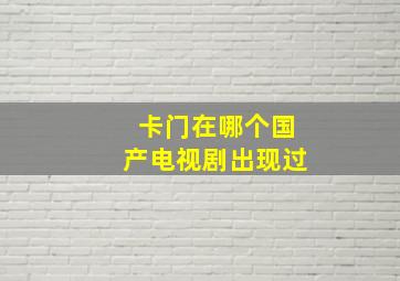 卡门在哪个国产电视剧出现过