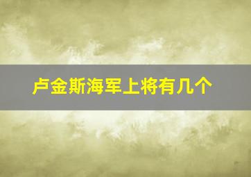 卢金斯海军上将有几个