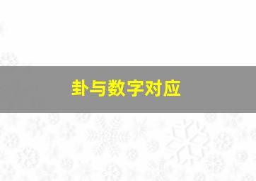 卦与数字对应