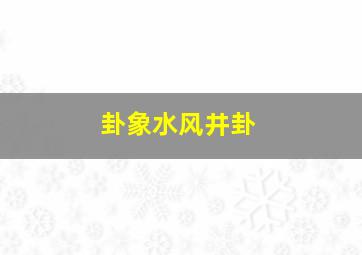 卦象水风井卦