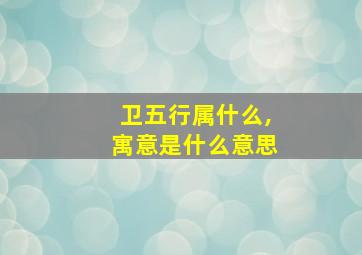 卫五行属什么,寓意是什么意思