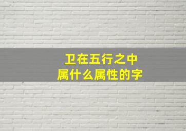 卫在五行之中属什么属性的字