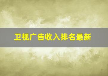 卫视广告收入排名最新