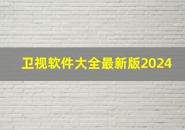 卫视软件大全最新版2024