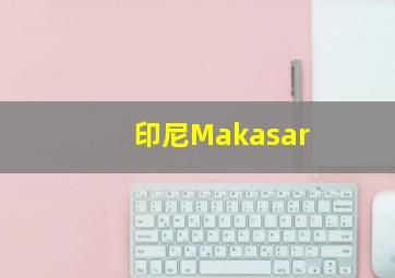 印尼Makasar