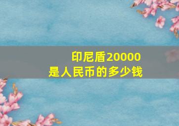 印尼盾20000是人民币的多少钱