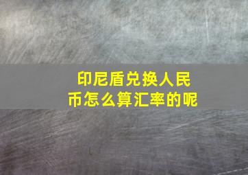 印尼盾兑换人民币怎么算汇率的呢