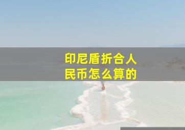 印尼盾折合人民币怎么算的