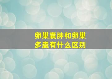 卵巢囊肿和卵巢多囊有什么区别