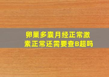 卵巢多囊月经正常激素正常还需要查B超吗