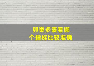 卵巢多囊看哪个指标比较准确