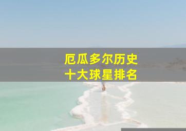 厄瓜多尔历史十大球星排名