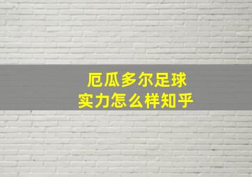 厄瓜多尔足球实力怎么样知乎