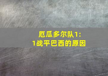 厄瓜多尔队1:1战平巴西的原因