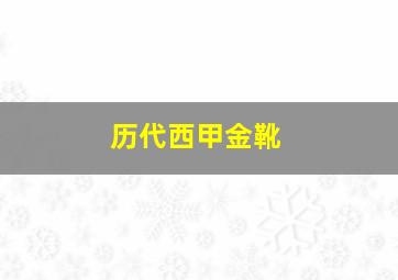 历代西甲金靴