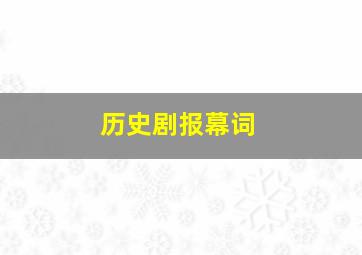 历史剧报幕词