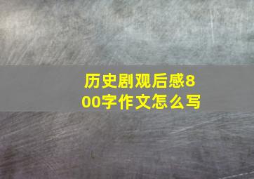 历史剧观后感800字作文怎么写